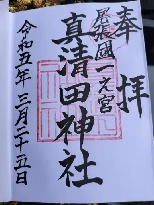 真清田神社の御朱印