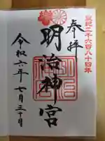 明治神宮の御朱印