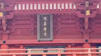 鹿島神宮のその他建物