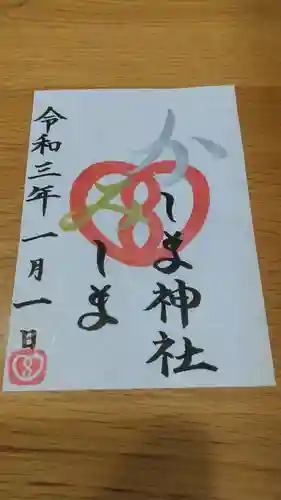 鹿嶋三嶋神社の御朱印