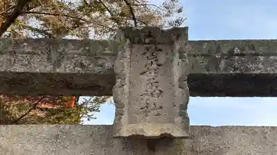 荒胡子神社(広島県)
