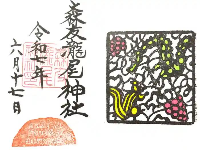 森友瀧尾神社の御朱印