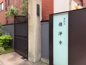 徳浄寺の{uncategorized: "未分類", other: "その他", undefined: "問題あり", building: "その他建物", grave: "お墓", sacred_gate: "鳥居", guardian: "狛犬", statue: "像", buddha: "仏像", history: "歴史", nature: "自然", garden: "庭園", animal: "動物", pagoda: "塔", temizu: "手水舎", mountain_gate: "山門・神門", sanctuary: "本殿・本堂", subordinate: "末社・摂社", art: "芸術", scenery: "景色", jizo: "地蔵", ema: "絵馬", goshuin: "御朱印", omikuji: "おみくじ", items: "授与品その他", amulet: "お守り", goshuincho: "御朱印帳", eats: "食事", festival: "お祭り", votive_dance: "神楽", shichigosan: "七五三参", wedding: "結婚式", experience: "体験その他", initially: "初詣", around: "周辺", anti_infection: "感染症対策"}