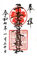 千葉縣護國神社の御朱印