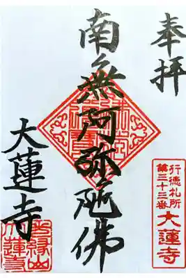 大蓮寺の御朱印