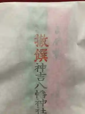 神吉八幡神社(兵庫県)