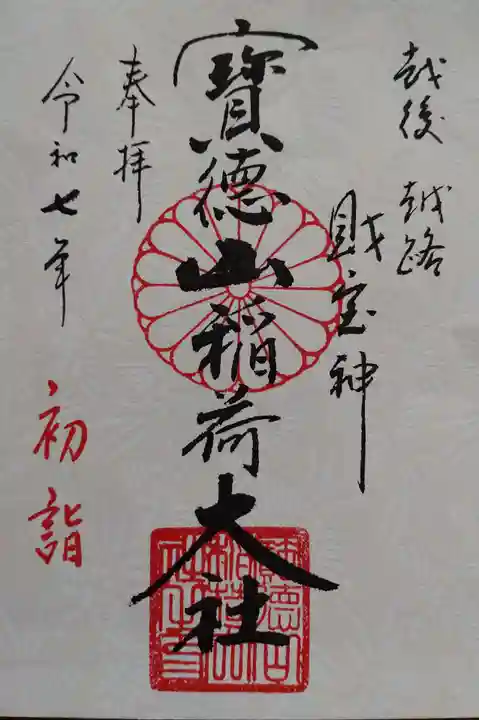宝徳山稲荷大社の御朱印