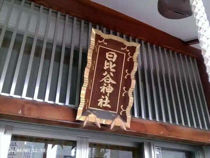 日比谷神社の{uncategorized: "未分類", other: "その他", undefined: "問題あり", building: "その他建物", grave: "お墓", sacred_gate: "鳥居", guardian: "狛犬", statue: "像", buddha: "仏像", history: "歴史", nature: "自然", garden: "庭園", animal: "動物", pagoda: "塔", temizu: "手水舎", mountain_gate: "山門・神門", sanctuary: "本殿・本堂", subordinate: "末社・摂社", art: "芸術", scenery: "景色", jizo: "地蔵", ema: "絵馬", goshuin: "御朱印", omikuji: "おみくじ", items: "授与品その他", amulet: "お守り", goshuincho: "御朱印帳", eats: "食事", festival: "お祭り", votive_dance: "神楽", shichigosan: "七五三参", wedding: "結婚式", experience: "体験その他", initially: "初詣", around: "周辺", anti_infection: "感染症対策"}