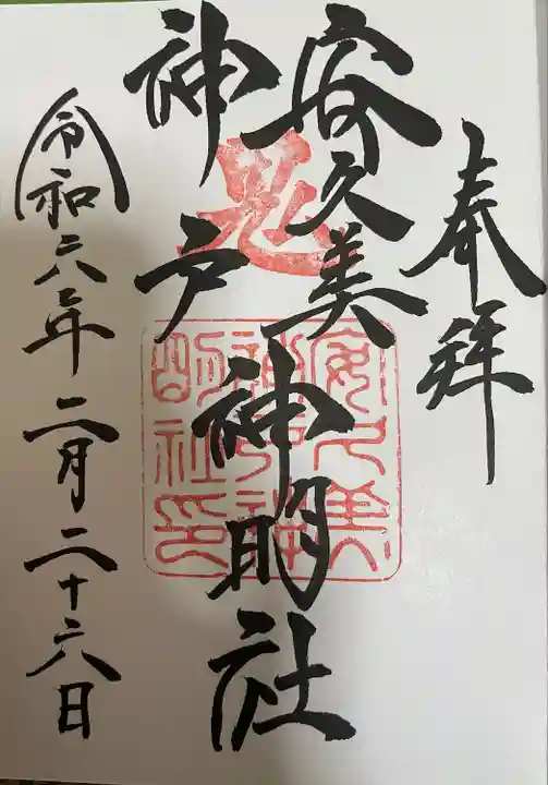 安久美神戸神明社の御朱印