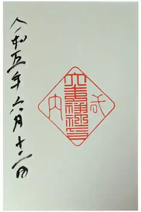 大歳神社の御朱印