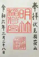 明竹稲荷宮 腰神不動神社の御朱印