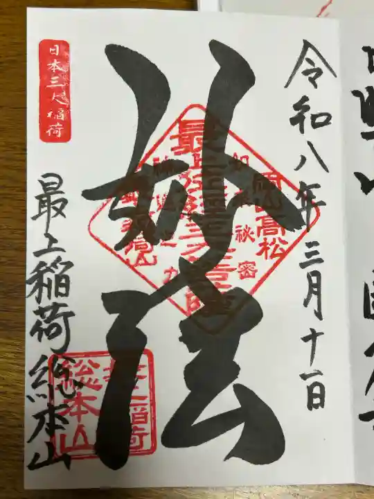 最上稲荷山妙教寺の御朱印