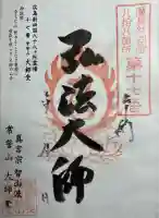 大師堂の御朱印