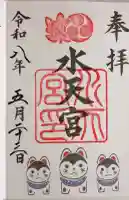 水天宮の御朱印