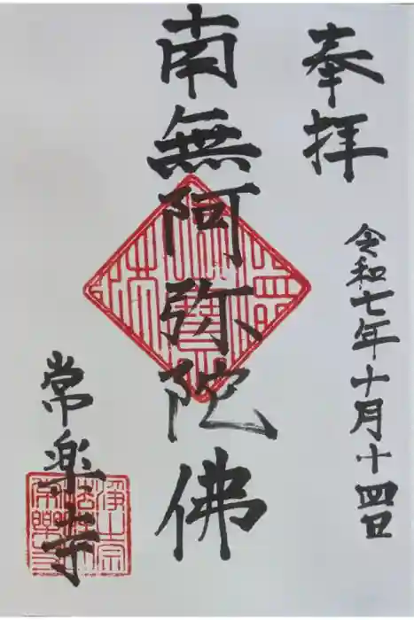 常楽寺の御朱印