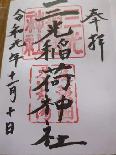 三光稲荷神社(愛知県)