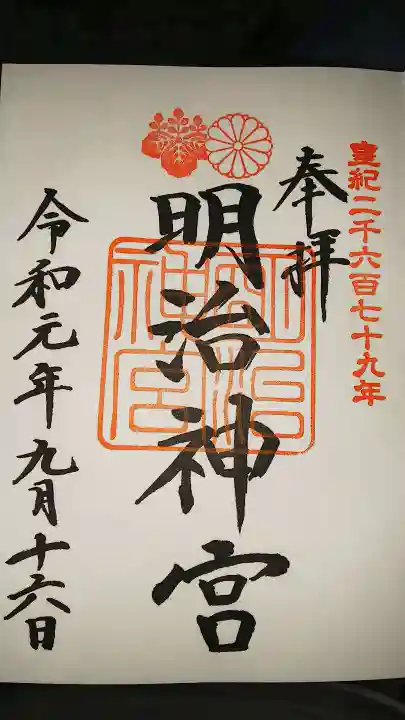 明治神宮の御朱印