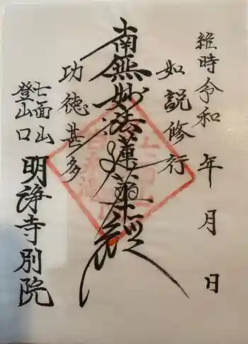 明浄寺別院の御朱印 2021年02月