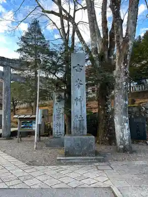古峯神社のその他建物