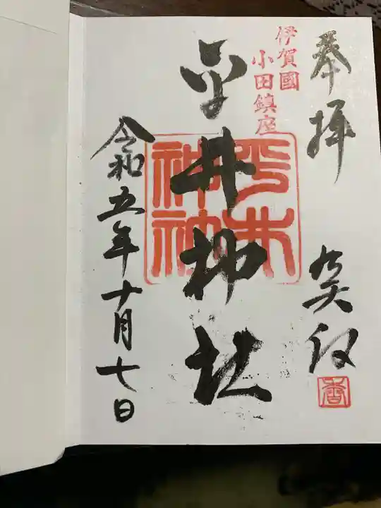 平井神社(三重県)