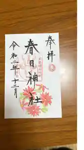 春日神社の御朱印 2020年12月01日(火)〜(2020年12月02日(水) 16時26分53秒投稿)