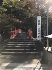 長谷山口坐神社(奈良県)