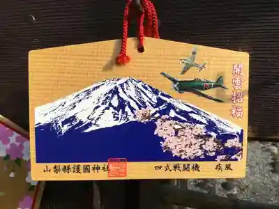 山梨縣護國神社の絵馬
