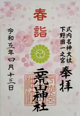 春詣 御朱印