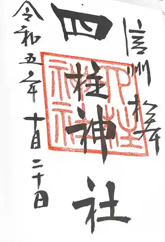 四柱神社(長野県)