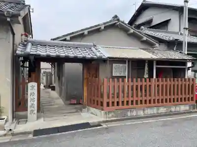 京終地蔵院(奈良県)