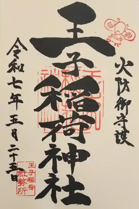王子稲荷神社の御朱印