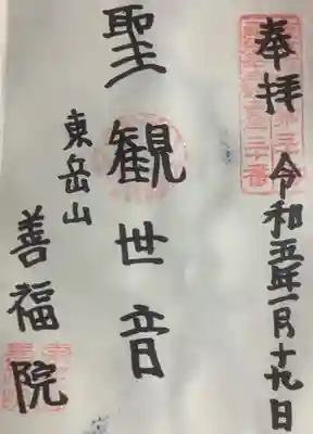 善福院の御朱印