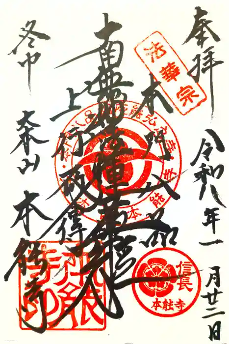 本能寺の御朱印