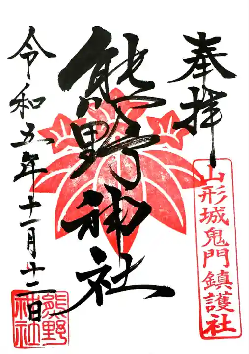 熊野神社(山形県)