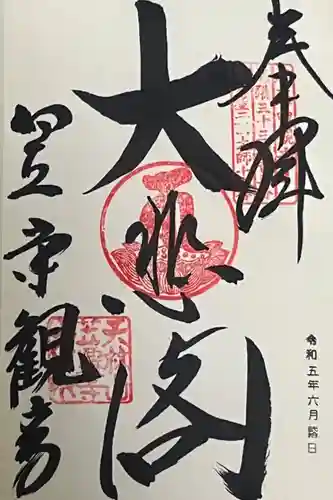 笠覆寺 (笠寺観音)の御朱印