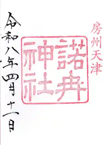 諾冉神社(千葉県)