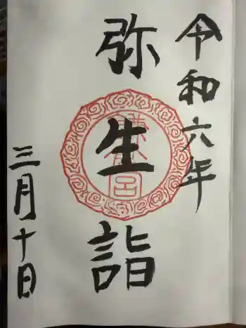 鎌倉宮の御朱印 2024年03月