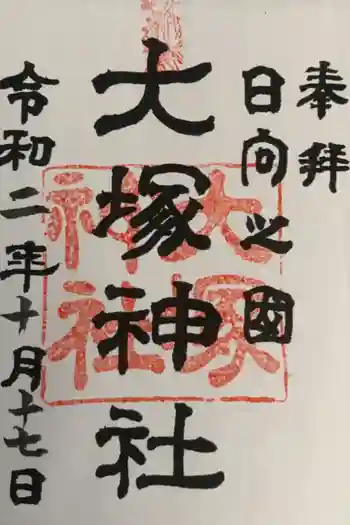 大塚神社の御朱印 2020年10月