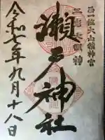 瀬戸神社(神奈川県)