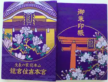 龍宮住吉本宮の御朱印帳
