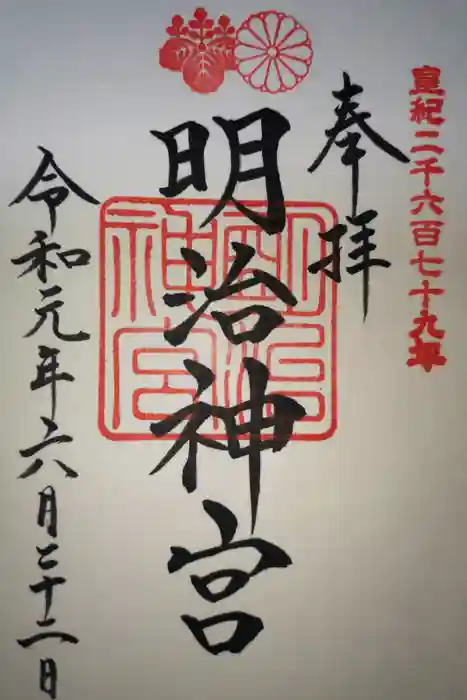 明治神宮の御朱印