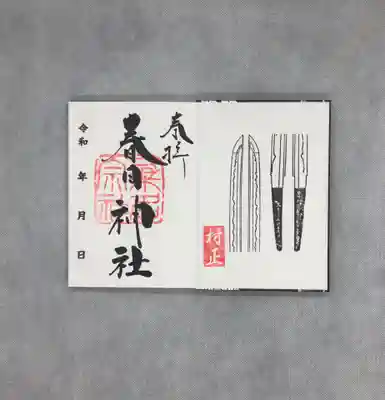 村正御朱印600円