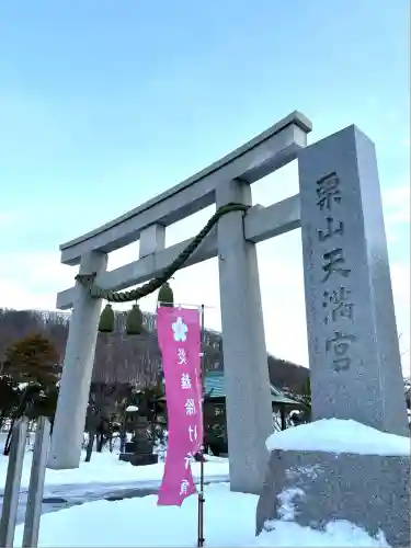 栗山天満宮(北海道)