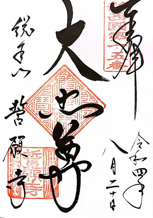 誓願寺の御朱印