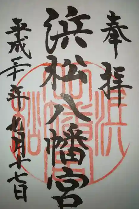 浜松八幡宮の御朱印