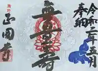 正圓寺の御朱印