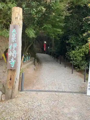 伊崎寺の建物その他