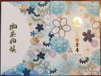 弘法大師御誕生記念御朱印帳