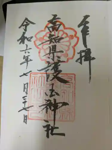 高知県護国神社の御朱印