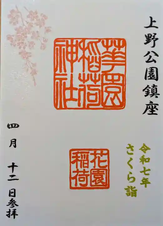 花園稲荷神社の御朱印